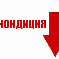 Некондиция (небольшой дефект с сохранением потребительских свойств)
